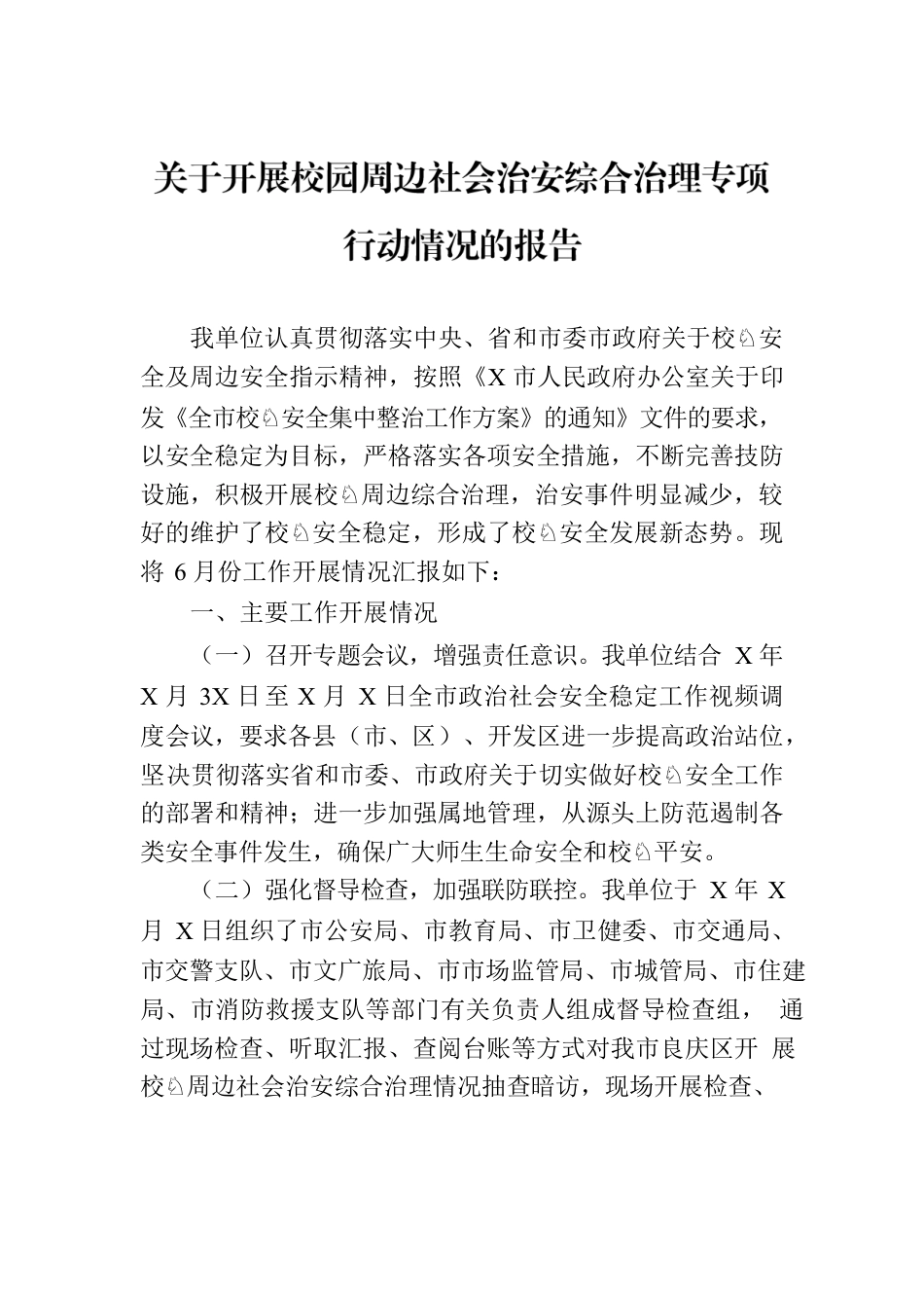 关于开展校园周边社会治安综合治理专项行动情况的报告.docx_第1页