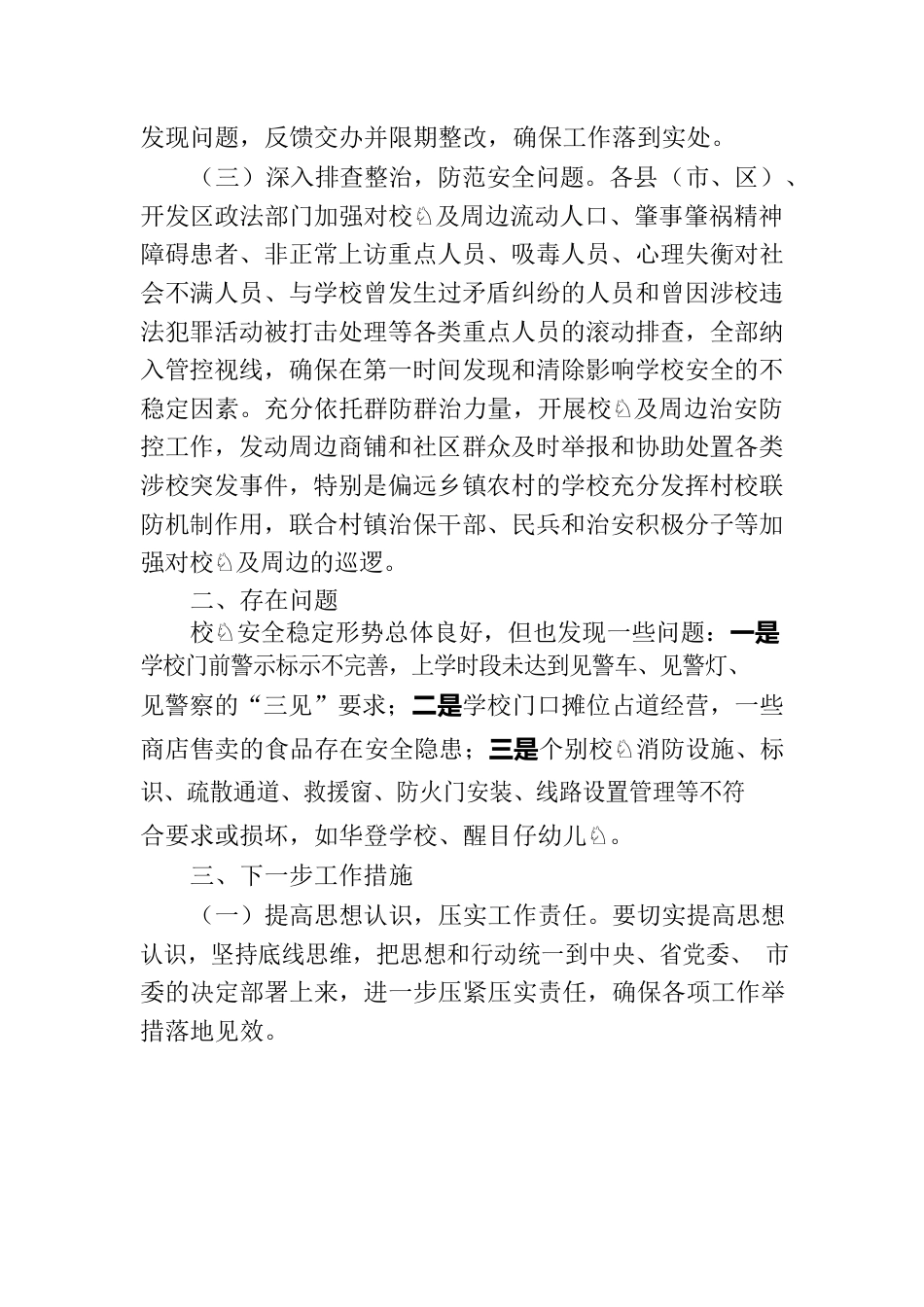 关于开展校园周边社会治安综合治理专项行动情况的报告.docx_第2页