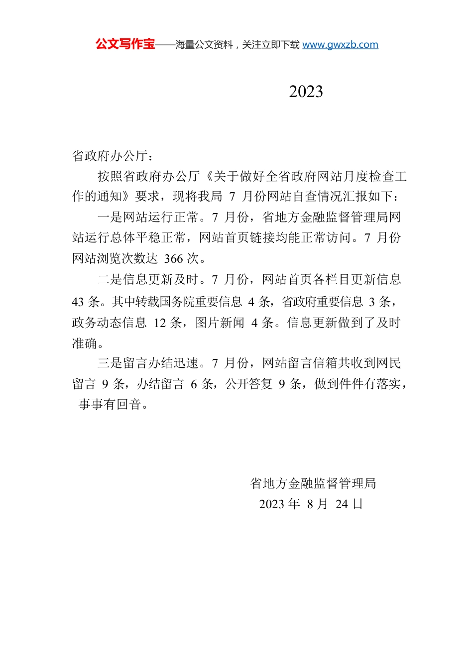 省地方金融监督管理局关于2023年7月全省政府网站自查情况的报告.docx_第1页