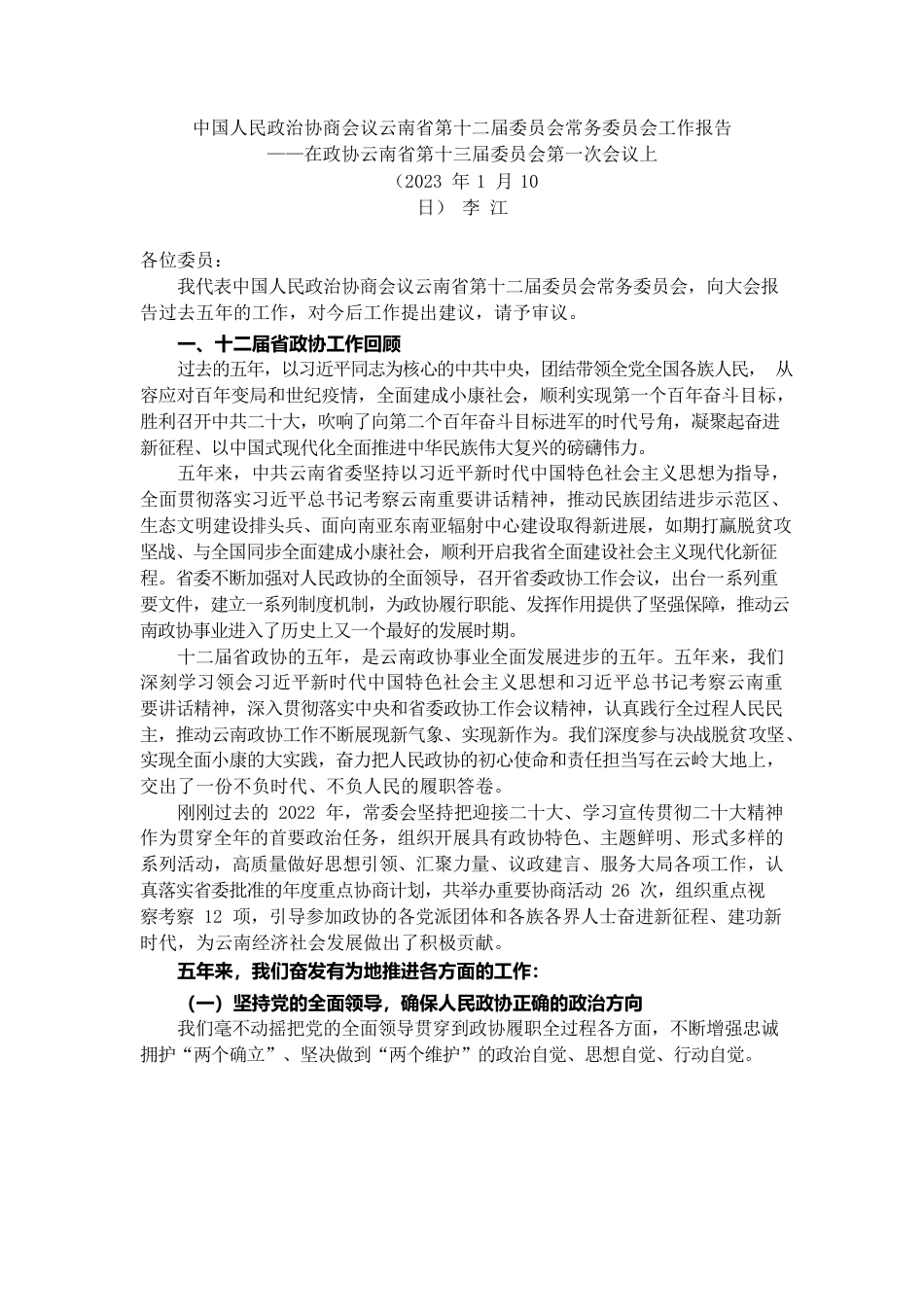 云南省政协2022年工作报告.docx_第1页