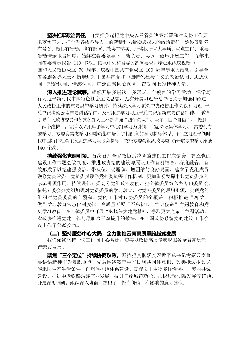 云南省政协2022年工作报告.docx_第2页