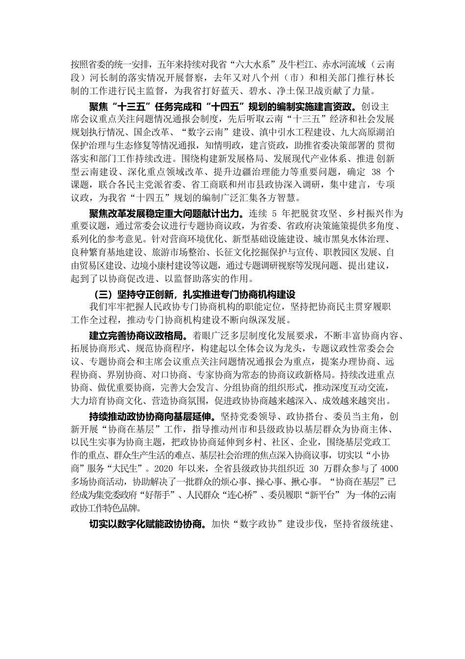 云南省政协2022年工作报告.docx_第3页