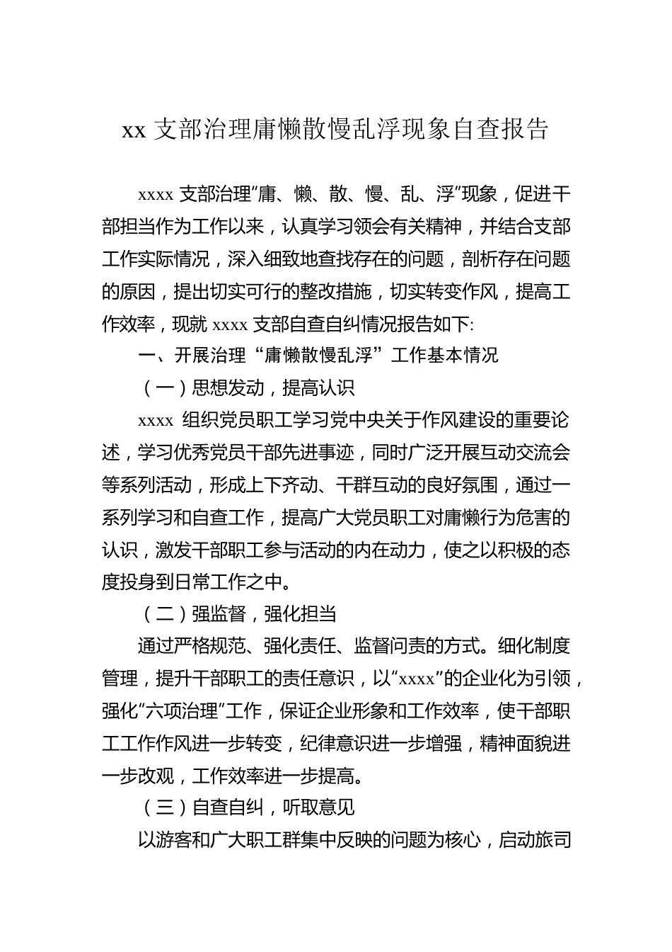 xx支部治理庸懒散慢乱浮现象自查报告.docx_第1页