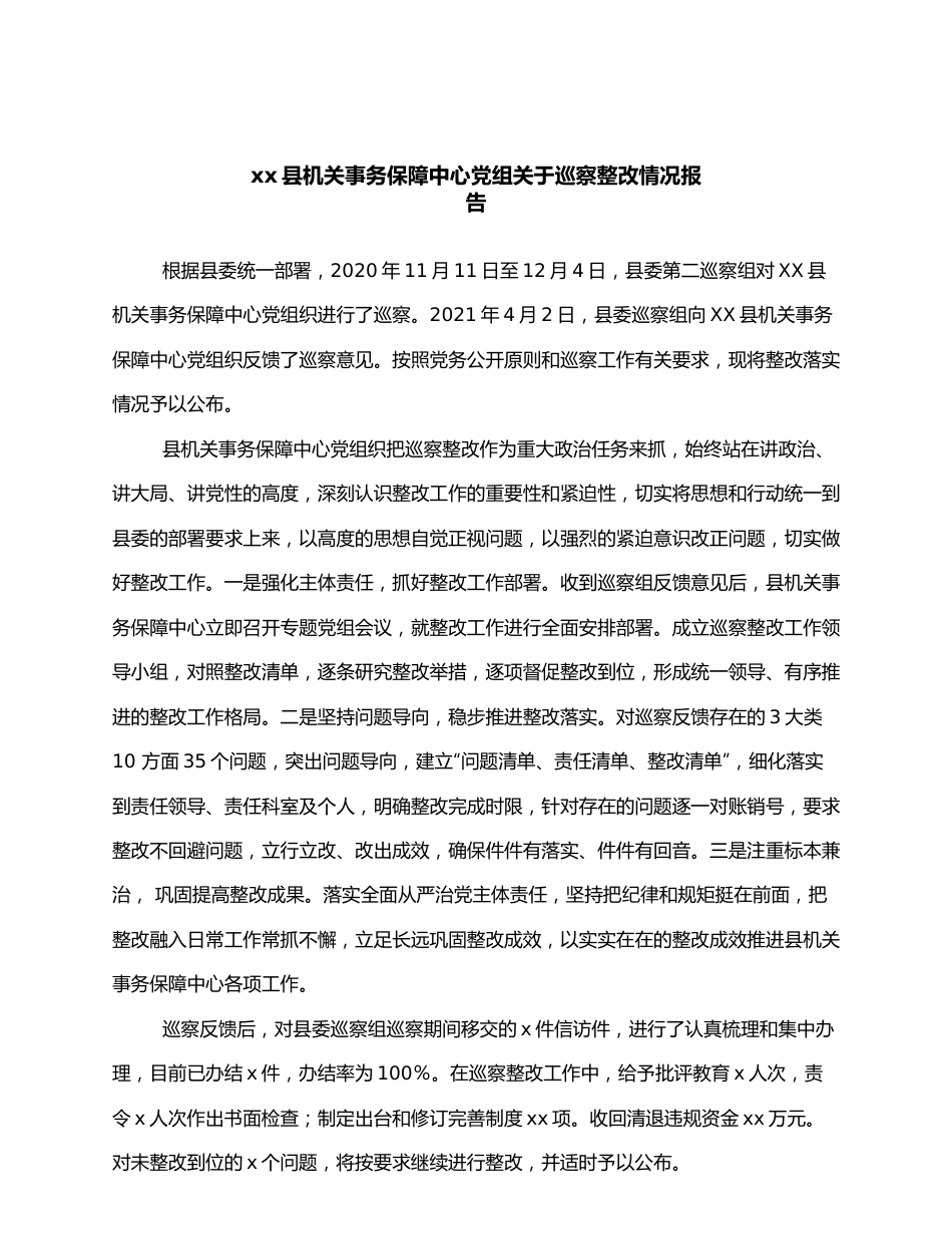 xx县机关事务保障中心党组关于巡察整改情况报告.docx_第1页