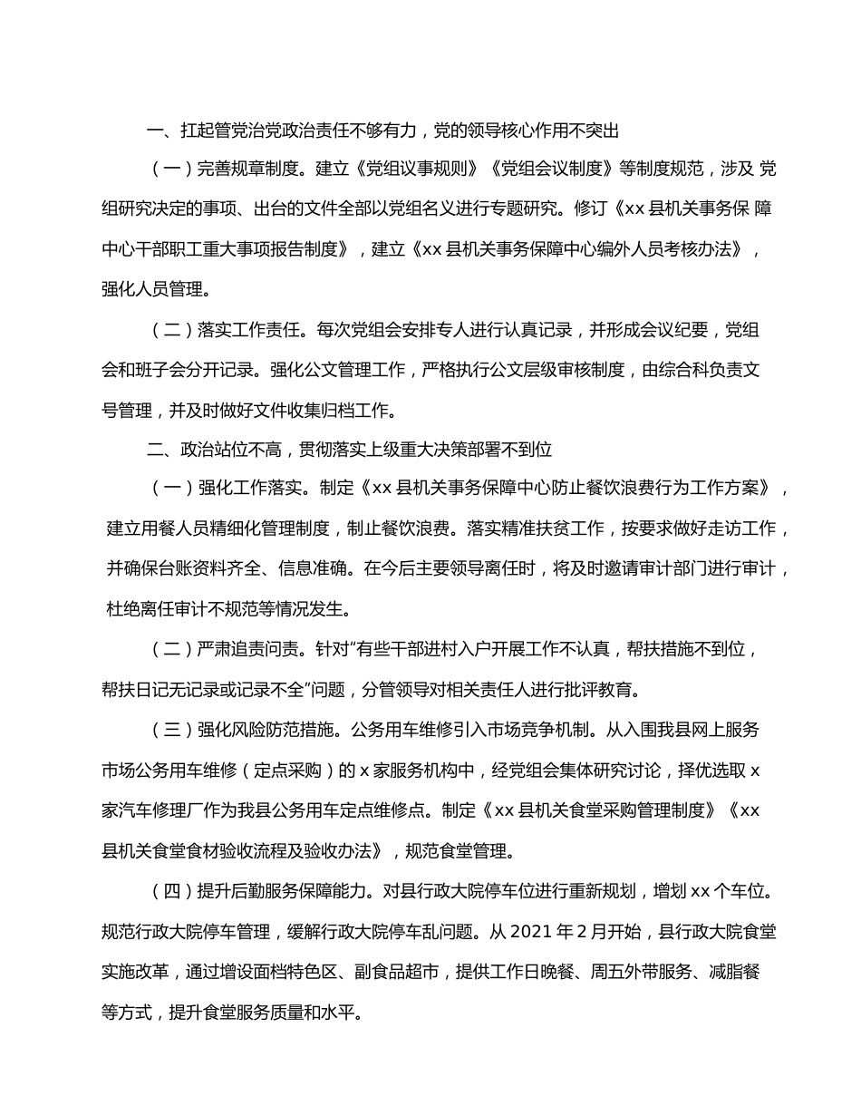 xx县机关事务保障中心党组关于巡察整改情况报告.docx_第2页