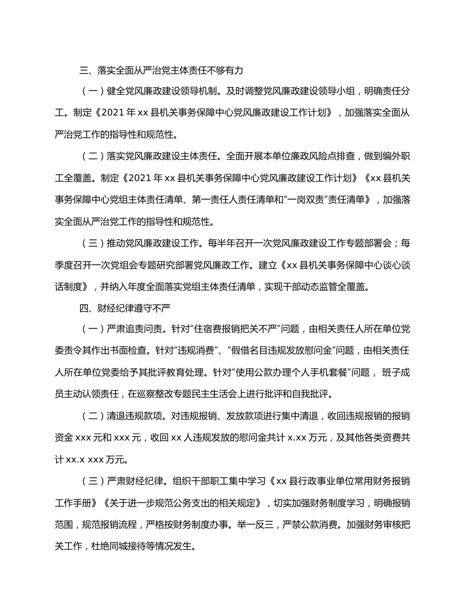 xx县机关事务保障中心党组关于巡察整改情况报告.docx_第3页