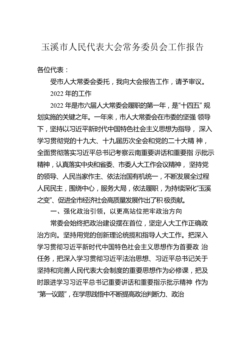 玉溪市人民代表大会常务委员会工作报告（20230107）.docx_第1页