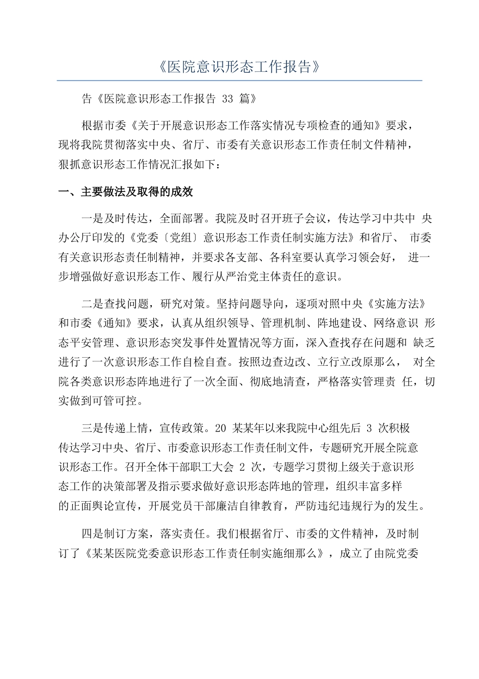 《医院意识形态工作报告》.docx_第1页