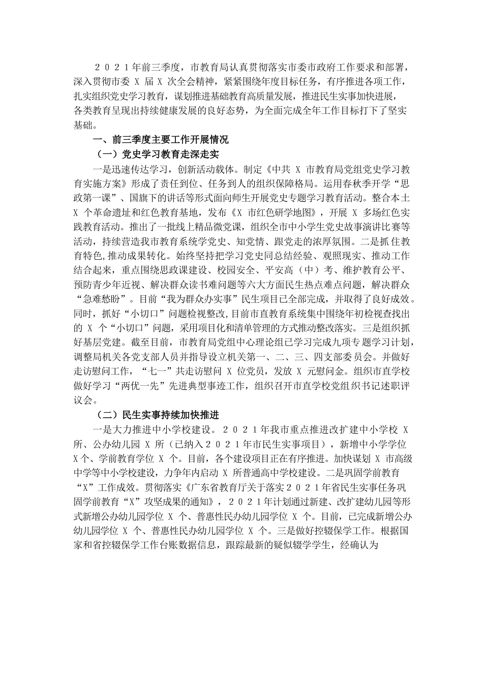 X教育局前三季度主要工作开展情况及下一季度工作安排.docx_第1页