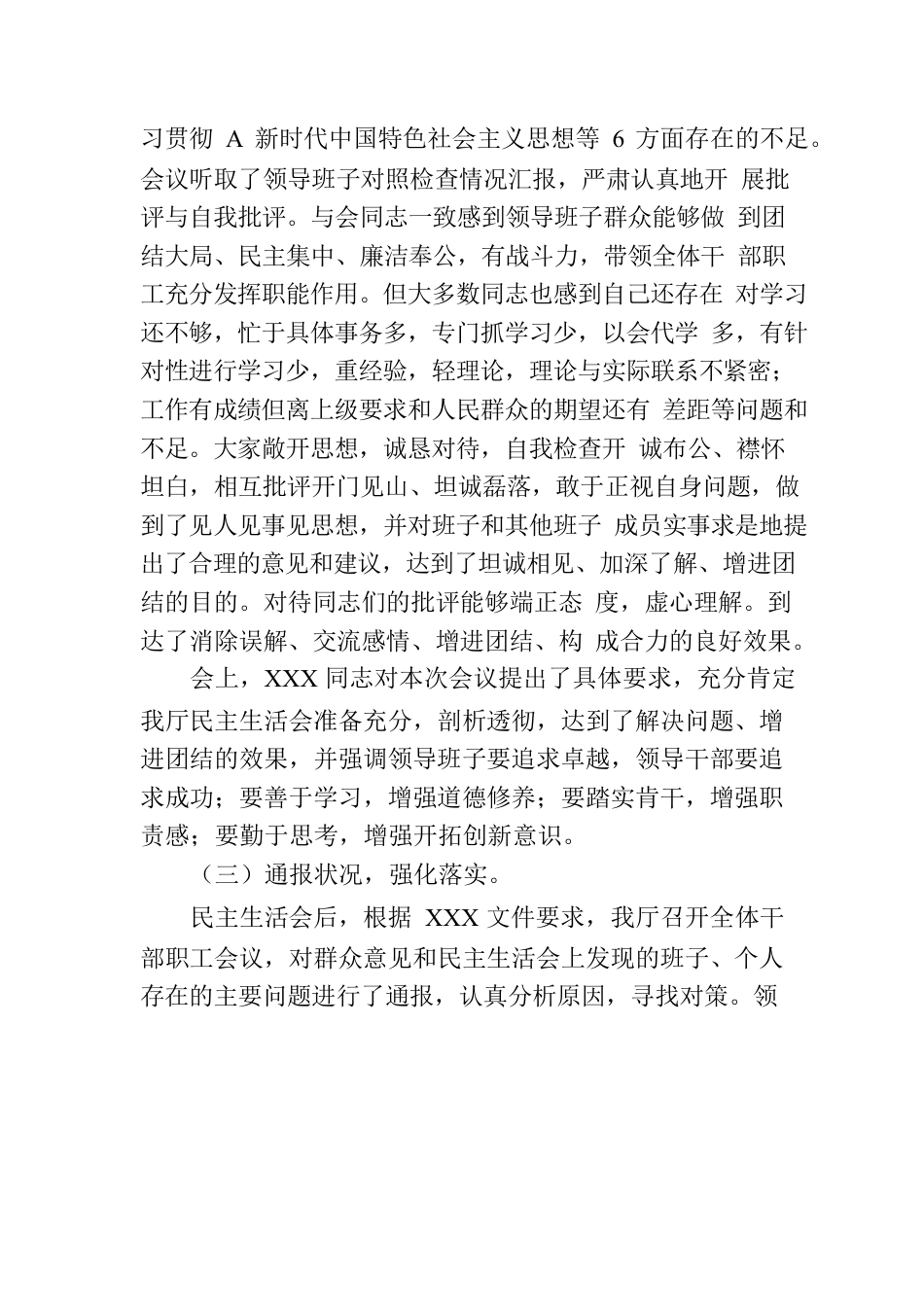 关于XXX民主生活会情况的报告.docx_第3页