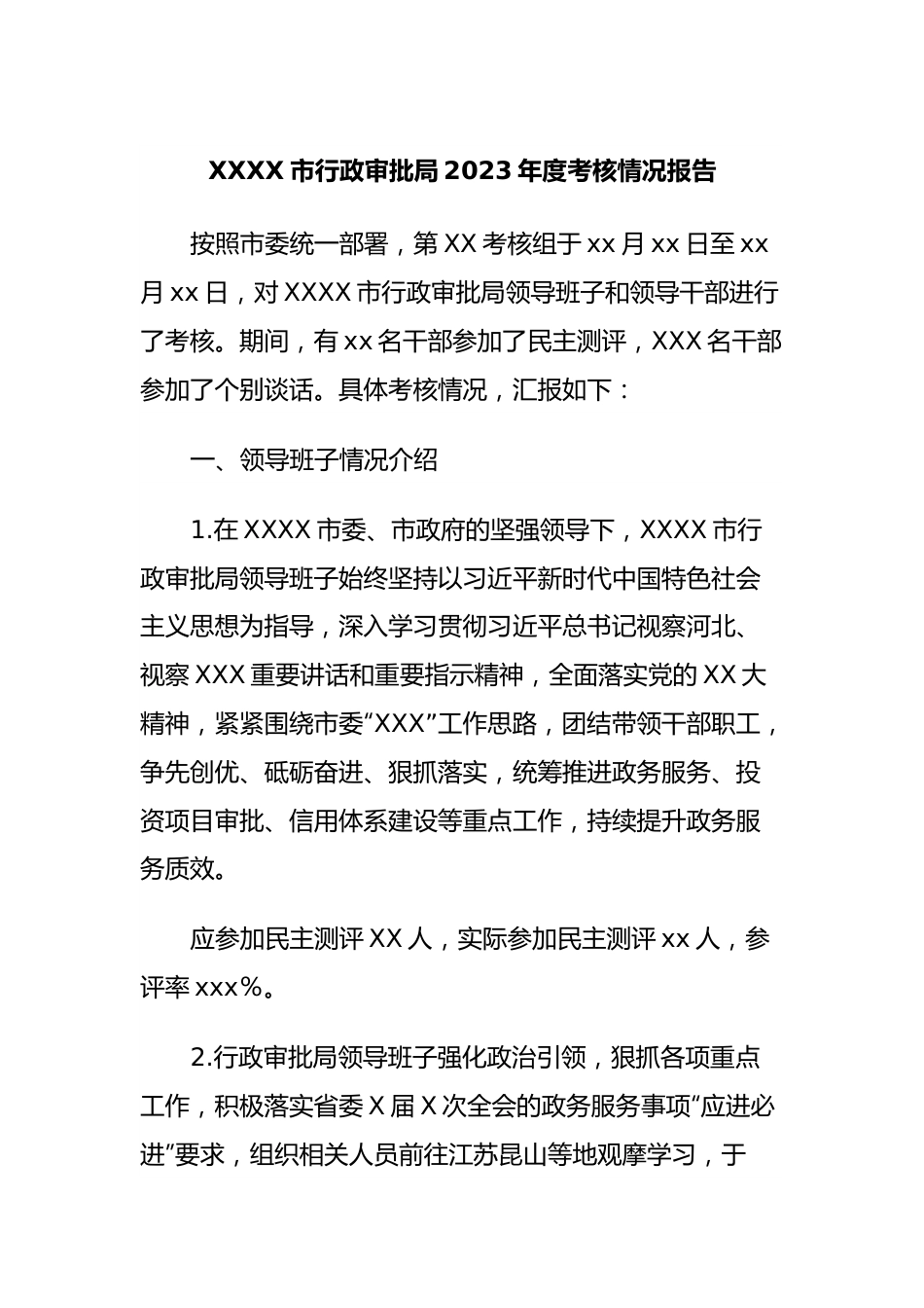 XXXX市行政审批局2023年度考核情况报告.docx_第1页