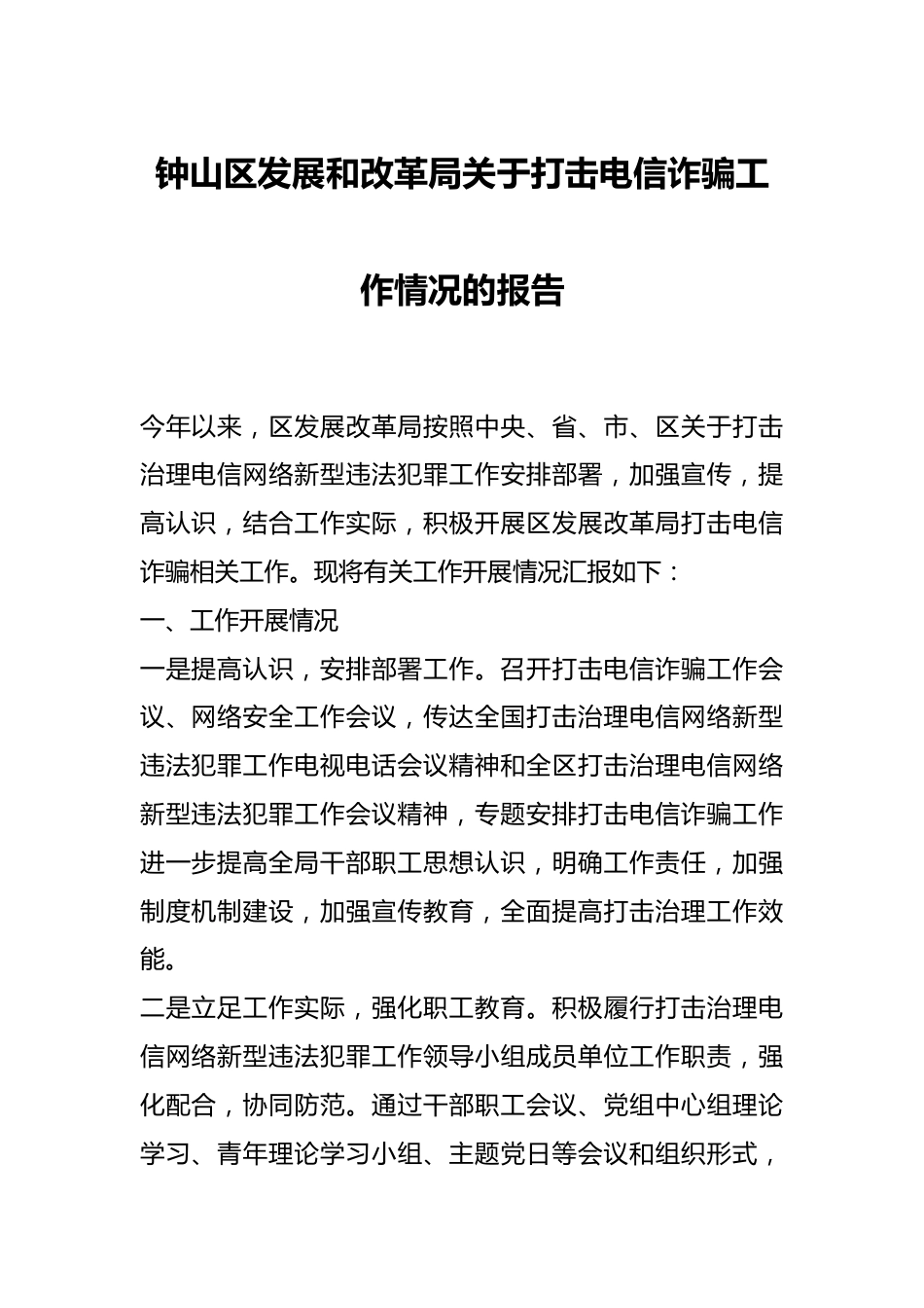 钟山区发展和改革局关于打击电信诈骗工作情况的报告.docx_第1页