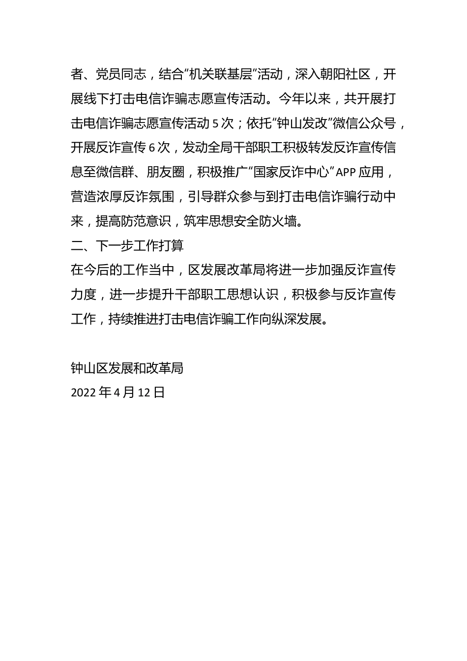 钟山区发展和改革局关于打击电信诈骗工作情况的报告.docx_第3页