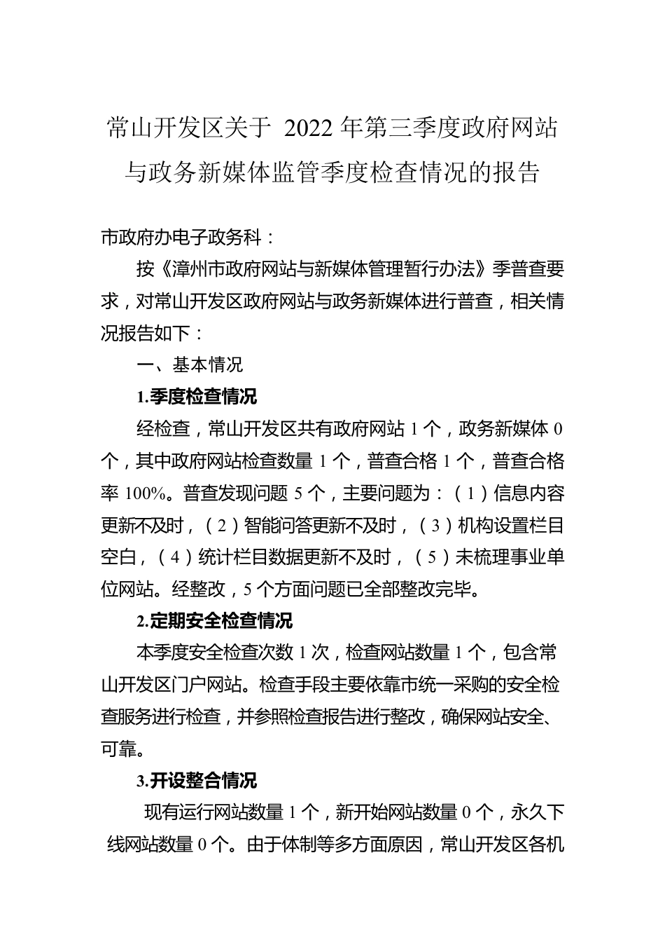 常山开发区关于2022年第三季度政府网站与政务新媒体监管季度检查情况的报告（20220914）.docx_第1页