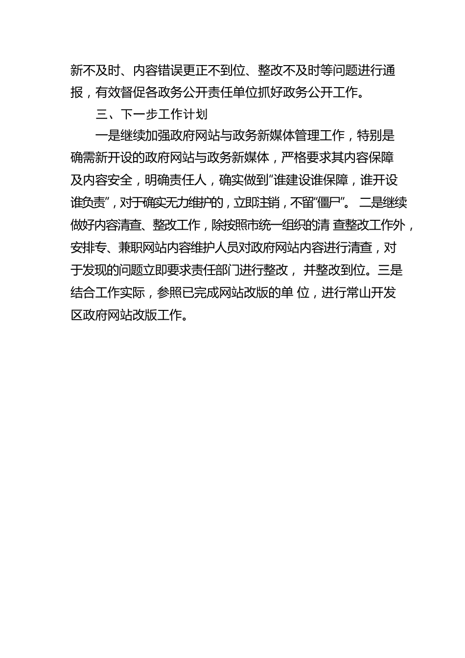 常山开发区关于2022年第三季度政府网站与政务新媒体监管季度检查情况的报告（20220914）.docx_第3页