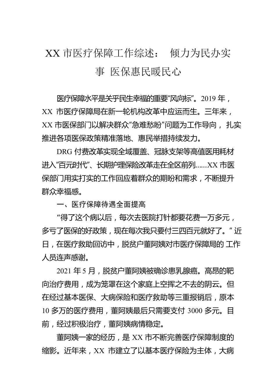 XX市医疗保障工作综述： 倾力为民办实事 医保惠民暖民心（20221025）.docx_第1页