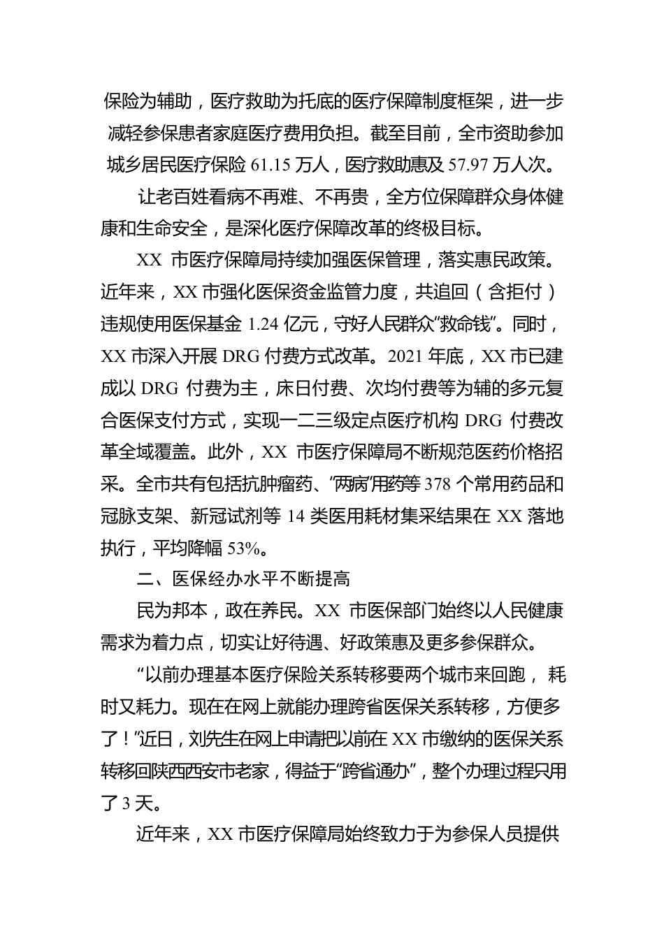 XX市医疗保障工作综述： 倾力为民办实事 医保惠民暖民心（20221025）.docx_第2页