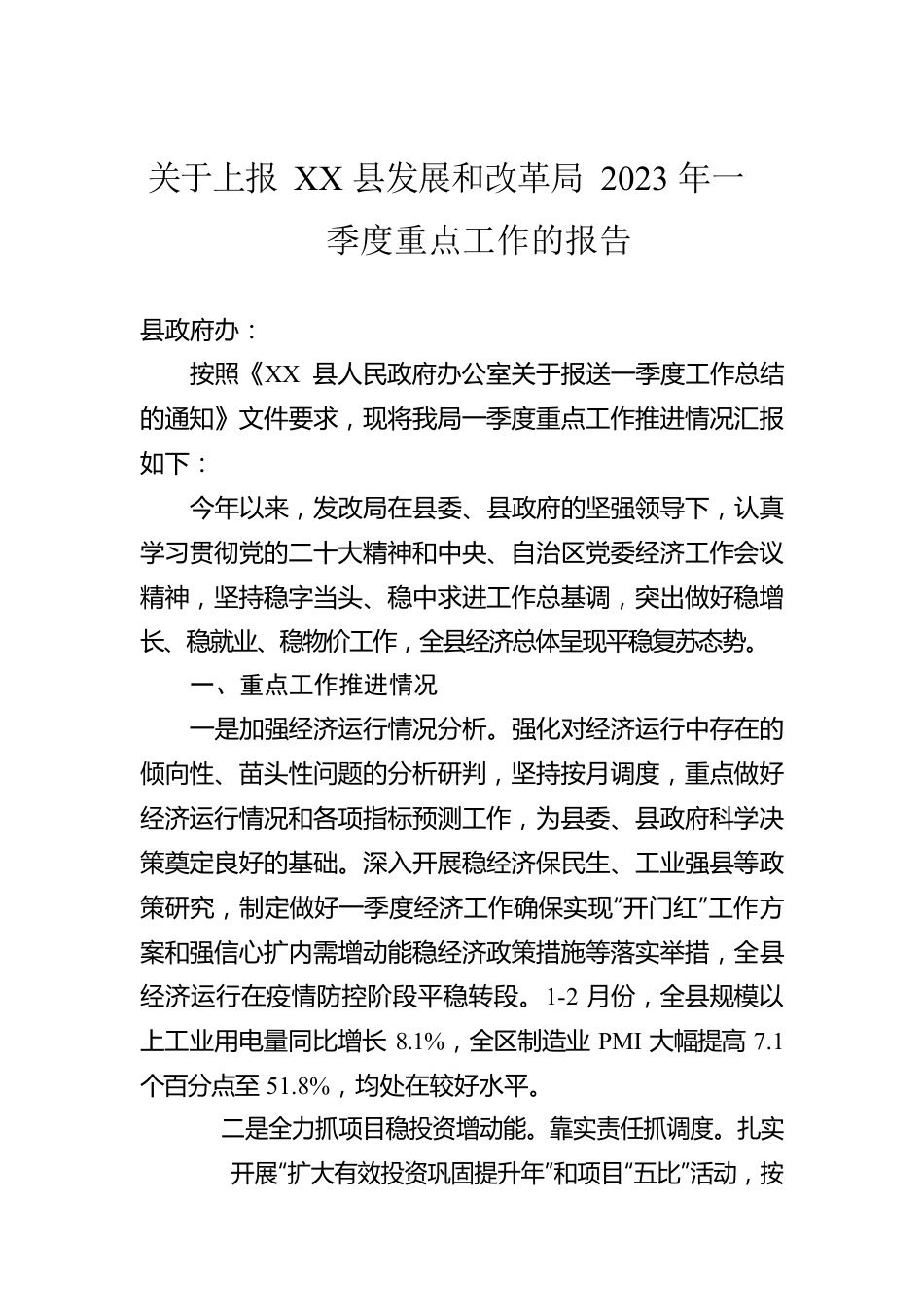 关于上报XX县发展和改革局2023年一季度重点工作的报告(20230407).docx_第1页