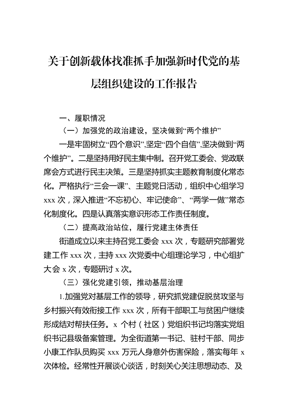 关于创新载体找准抓手加强新时代党的基层组织建设的工作报告.docx_第1页