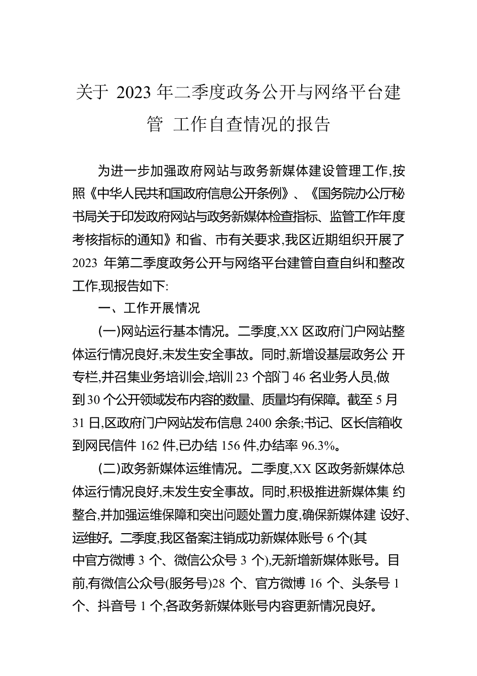 关于2023年二季度政务公开与网络平台建管 工作自查情况的报告（20230605）.docx_第1页