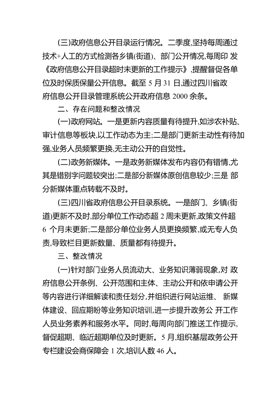 关于2023年二季度政务公开与网络平台建管 工作自查情况的报告（20230605）.docx_第2页