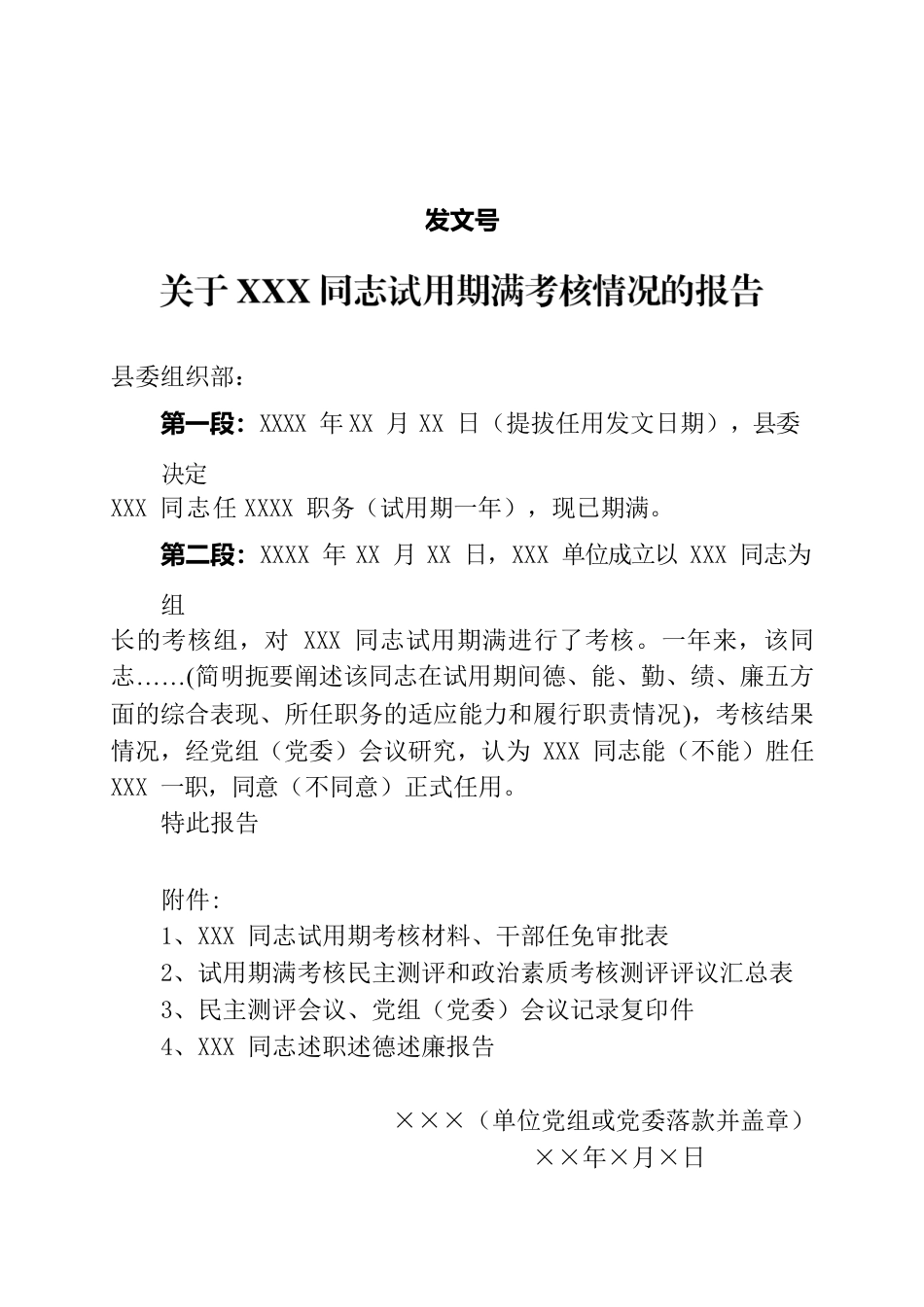 关于XXX同志试用期满考核情况的报告.docx_第1页