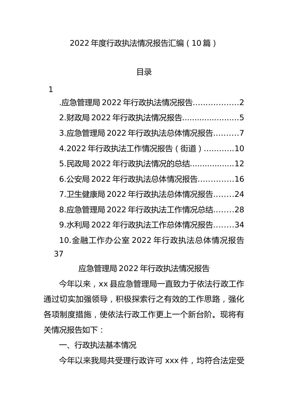 2022年度行政执法情况报告汇编.docx_第1页