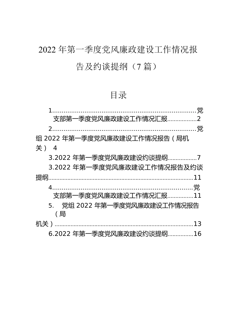 2022年第一季度党风廉政建设工作情况报告及约谈提纲（7篇）.docx_第1页