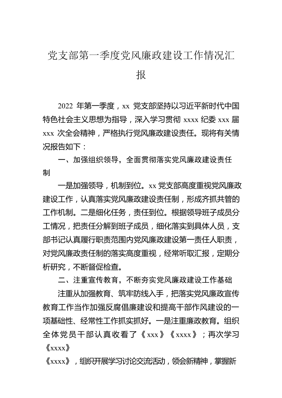 2022年第一季度党风廉政建设工作情况报告及约谈提纲（7篇）.docx_第2页