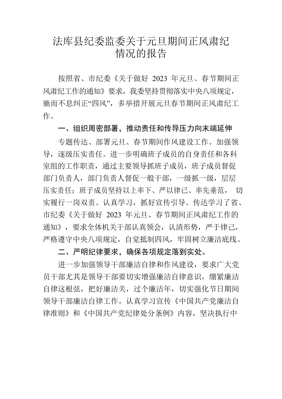 关于元旦期间正风肃纪情况的报告.docx_第1页