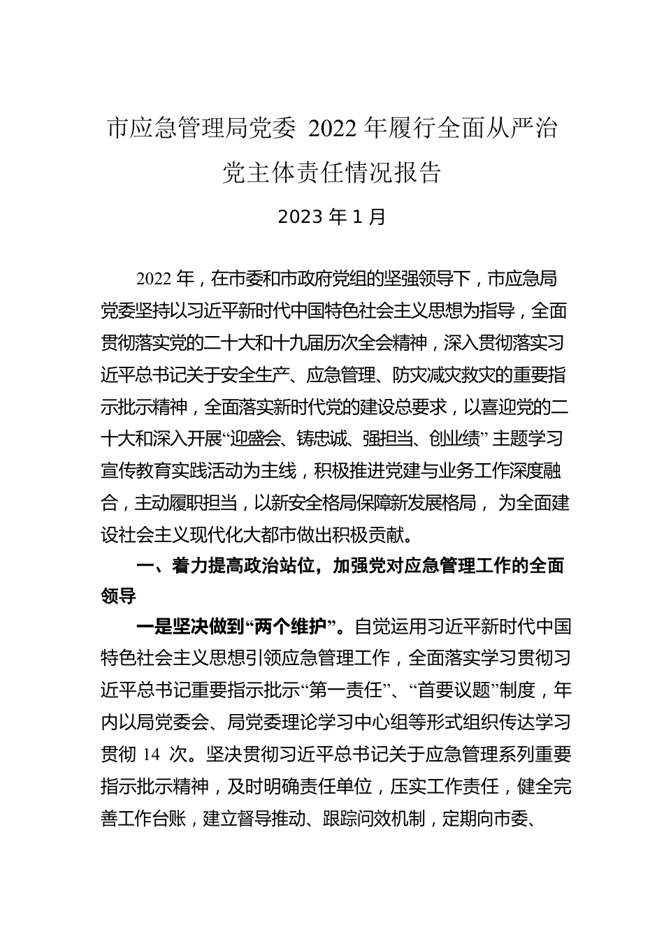 市应急管理局党委2022年履行全面从严治党主体责任情况报告.docx_第1页