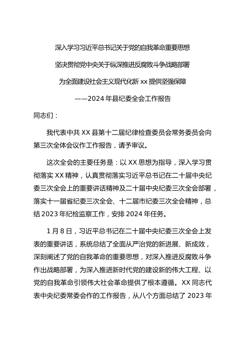 2024年县纪委全会工作报告.docx_第1页