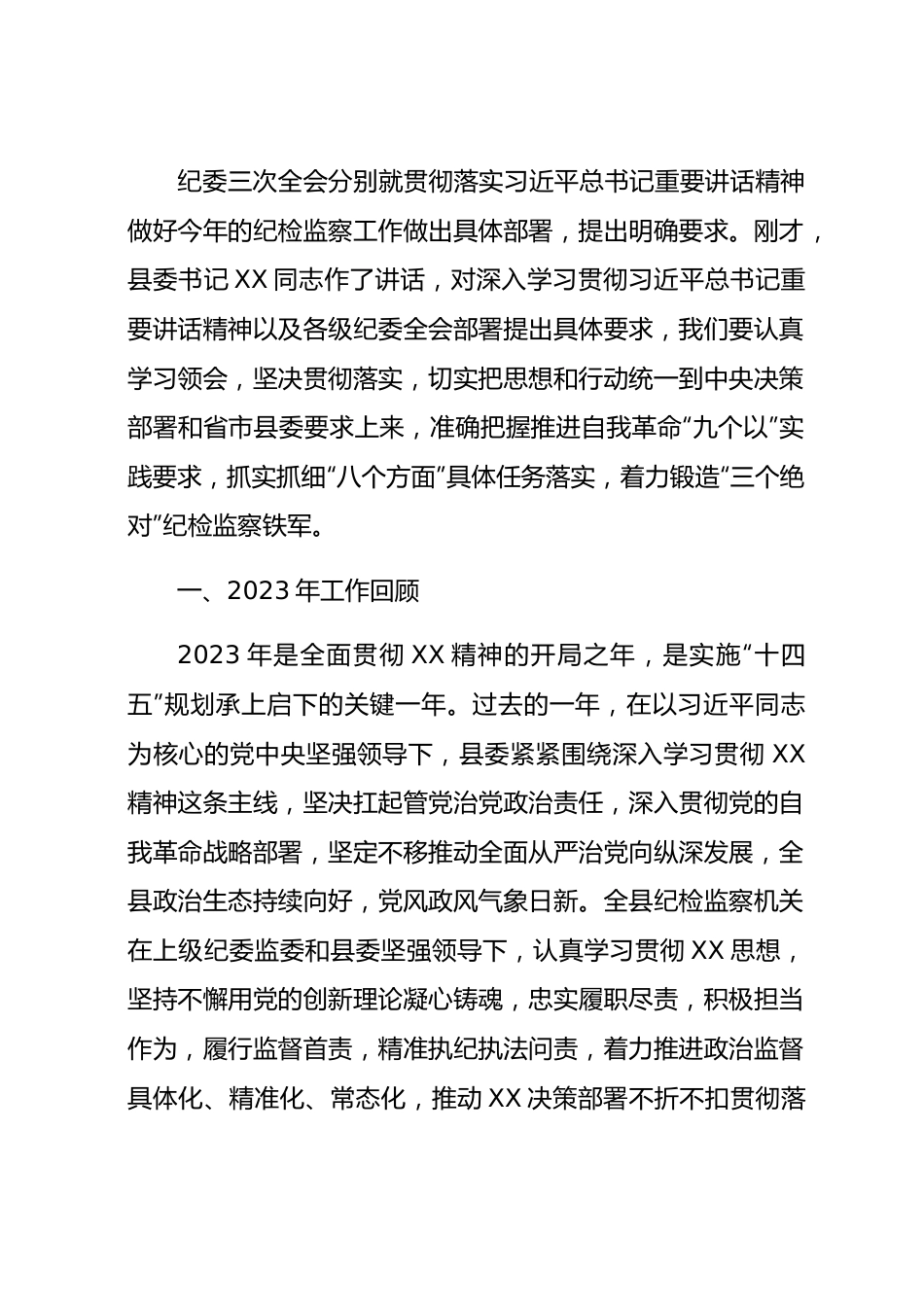 2024年县纪委全会工作报告.docx_第3页