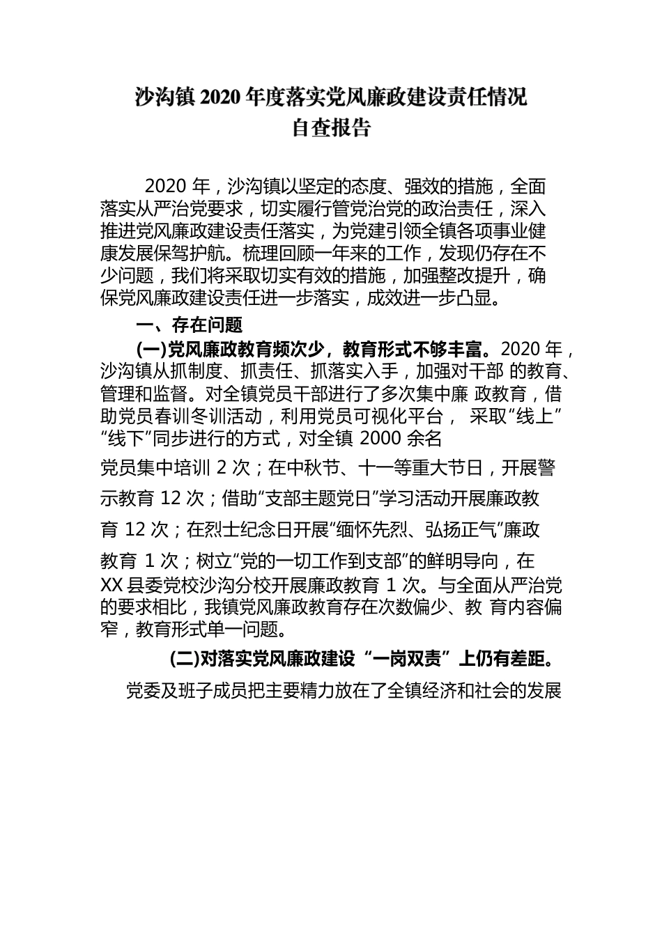 沙沟-党风廉政建设自查报告.docx_第1页