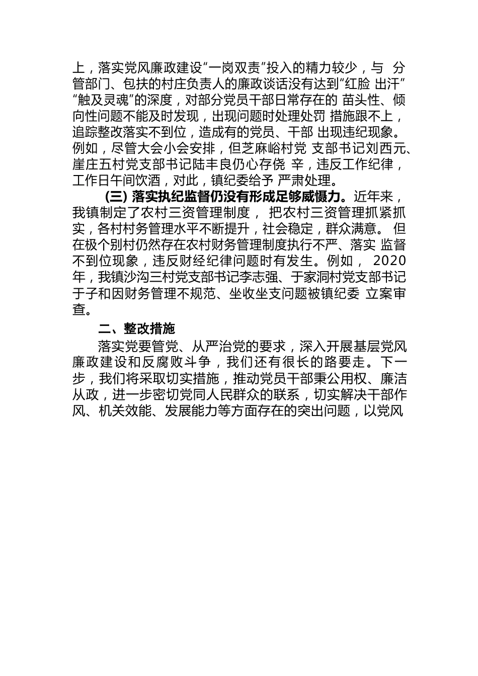 沙沟-党风廉政建设自查报告.docx_第2页