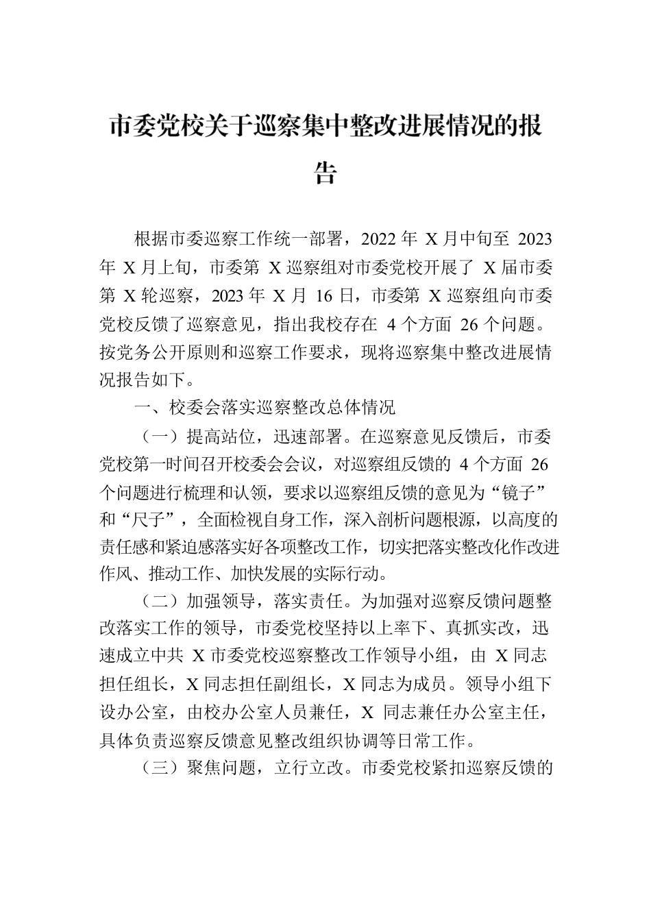 市委党校关于巡察集中整改进展情况的报告.docx_第1页