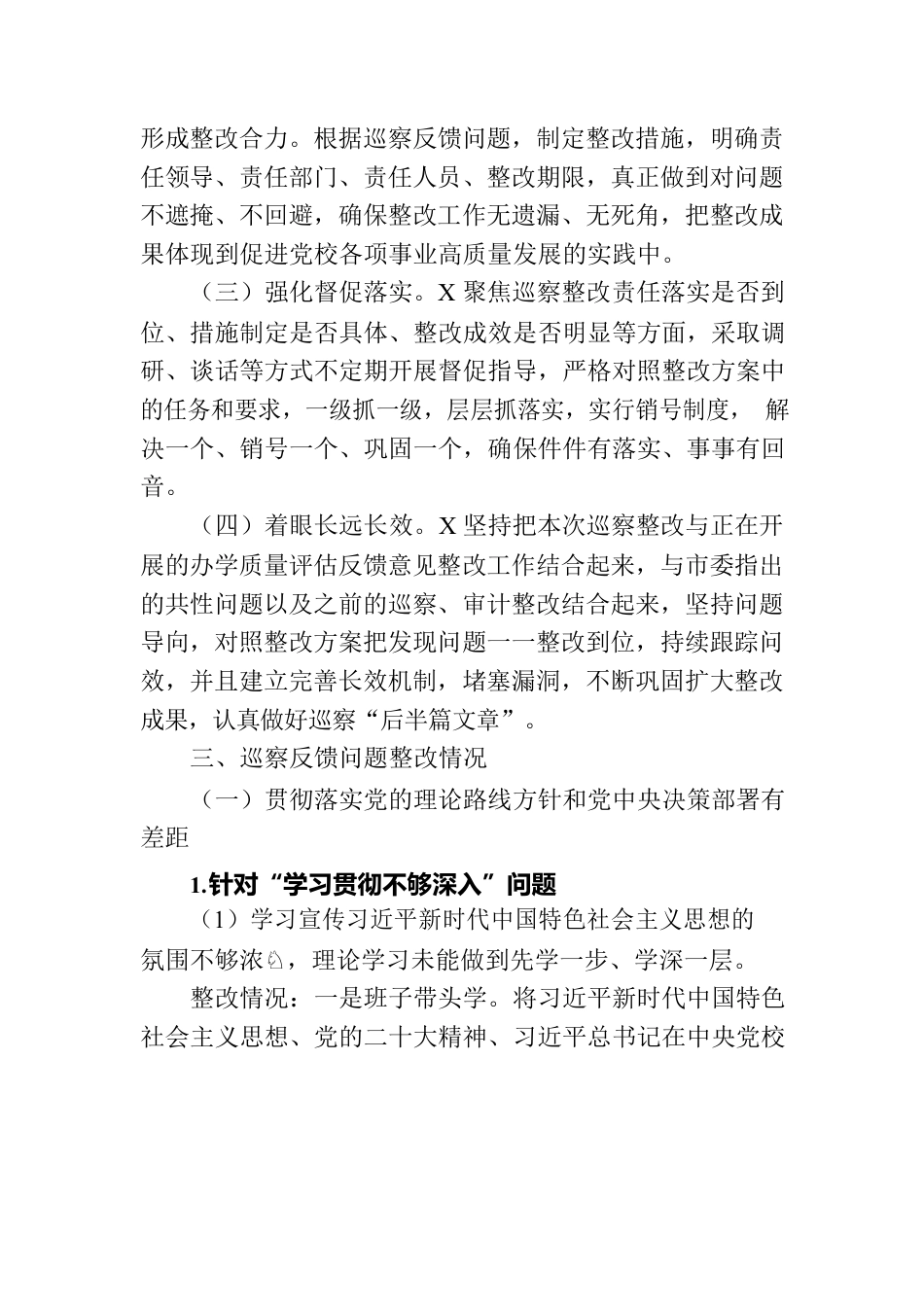 市委党校关于巡察集中整改进展情况的报告.docx_第3页