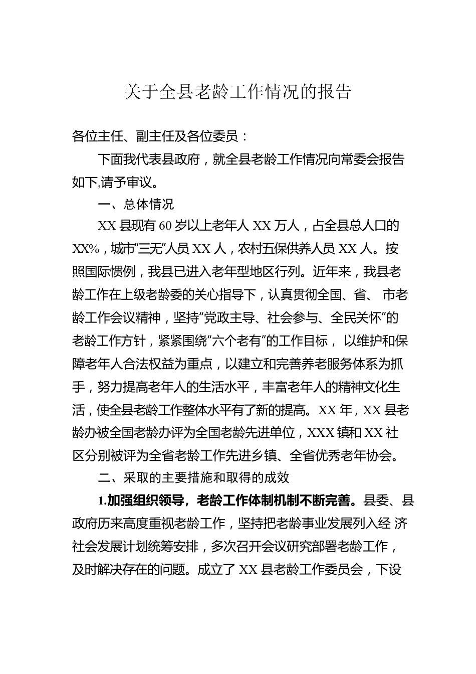 关于全县老龄工作情况的报告.docx_第1页