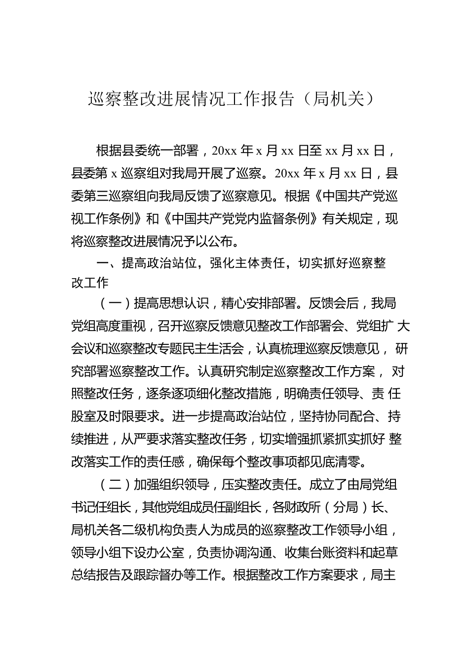 巡察整改进展情况工作报告（局机关）.docx_第1页