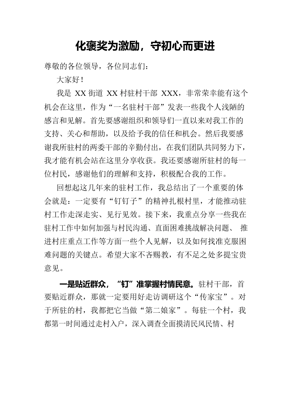 化褒奖为激励，守初心而更进（优秀驻村干部）.docx_第1页