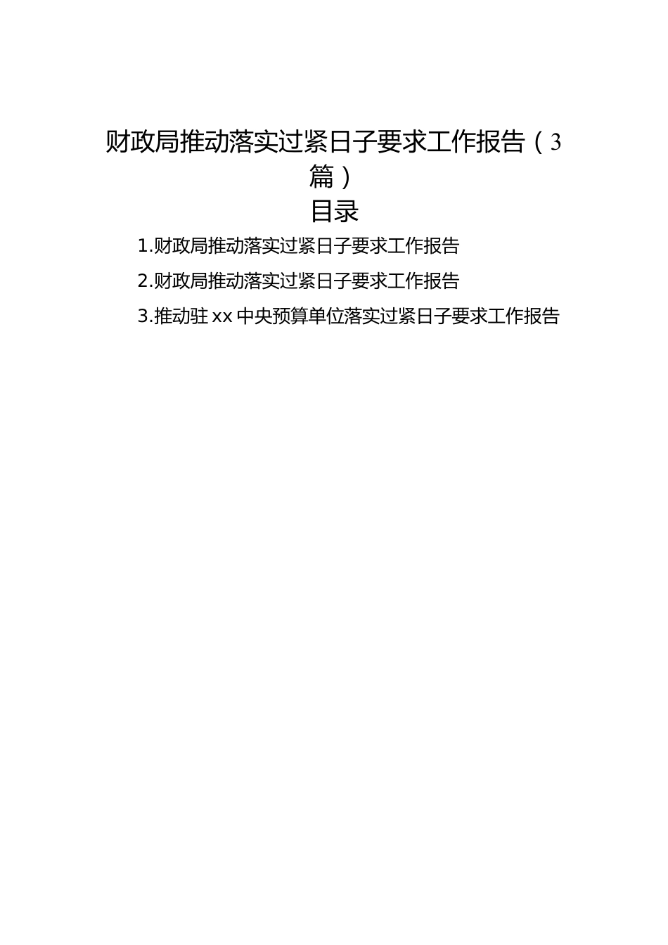 财政局推动落实过紧日子要求工作报告（3篇）.docx_第1页