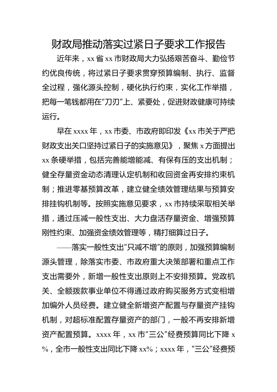 财政局推动落实过紧日子要求工作报告（3篇）.docx_第2页