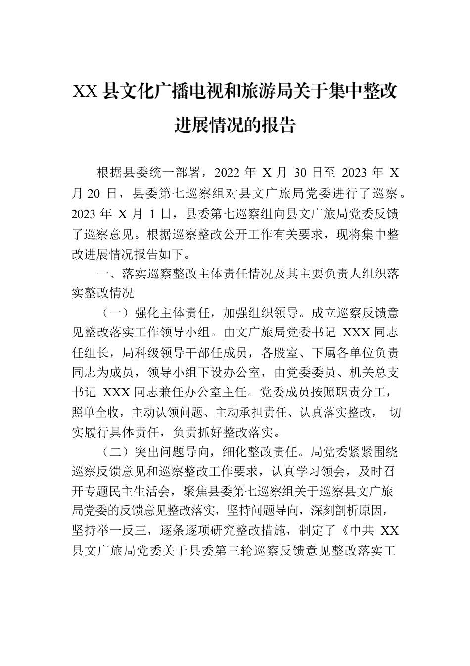 XX县文化广播电视和旅游局关于集中整改进展情况的报告.docx_第1页