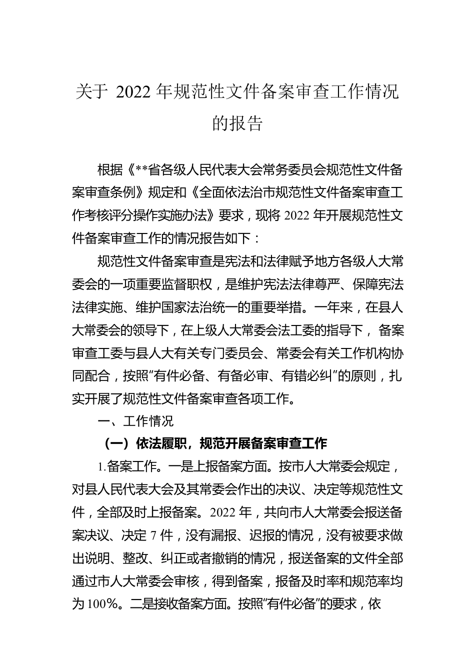 关于2022年规范性文件备案审查工作情况的报告.docx_第1页