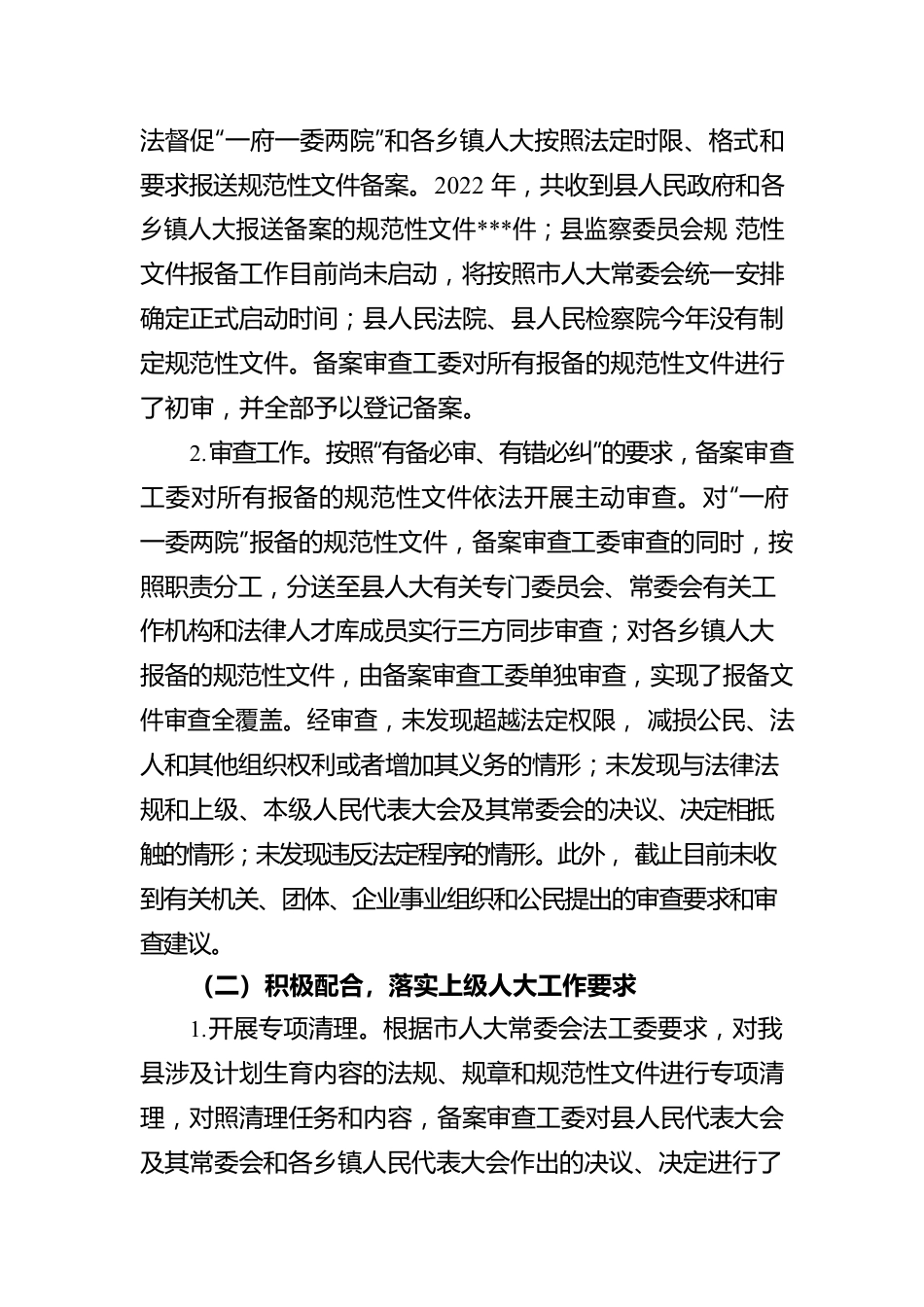 关于2022年规范性文件备案审查工作情况的报告.docx_第2页