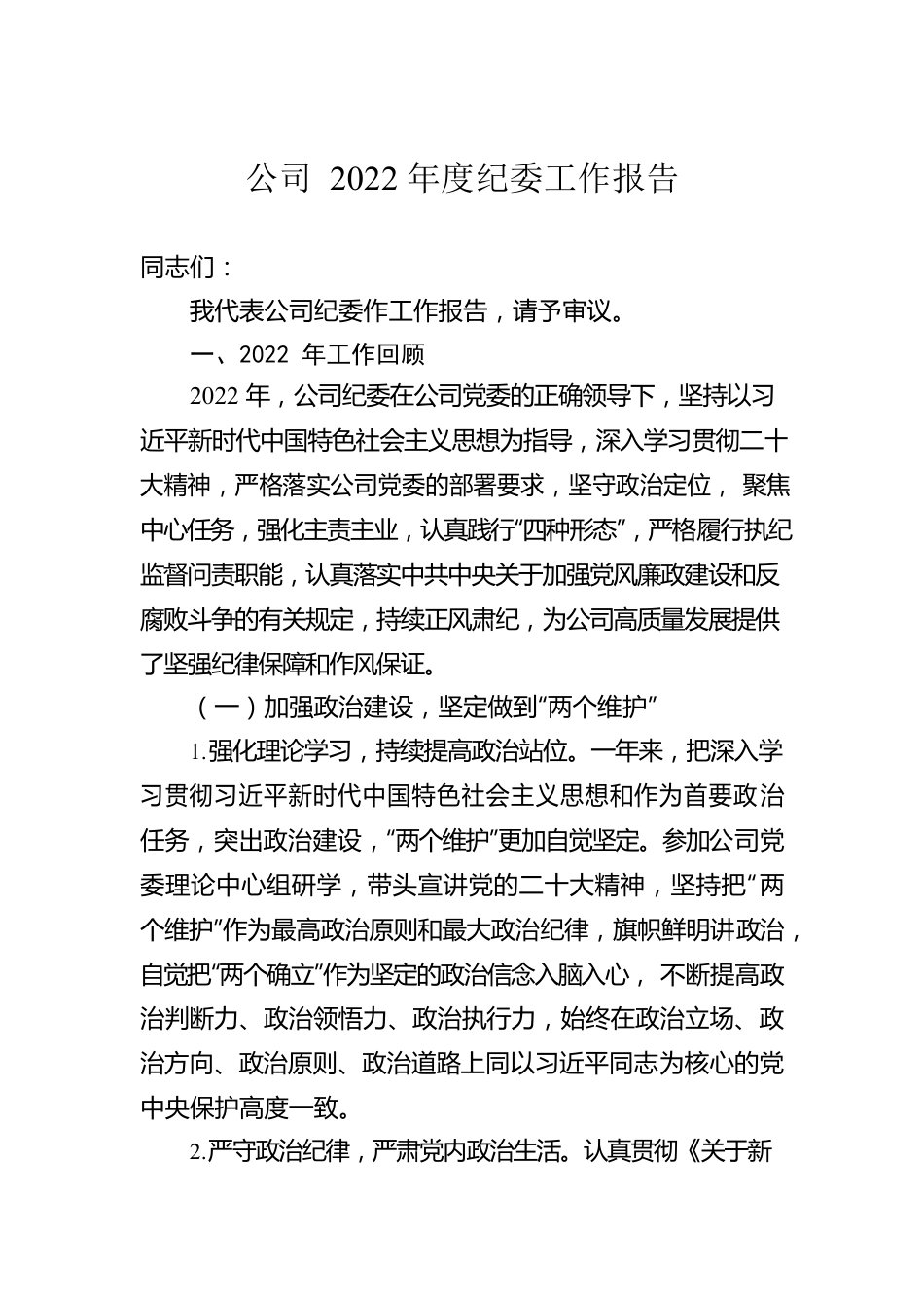 公司2022年度纪委工作报告.docx_第1页