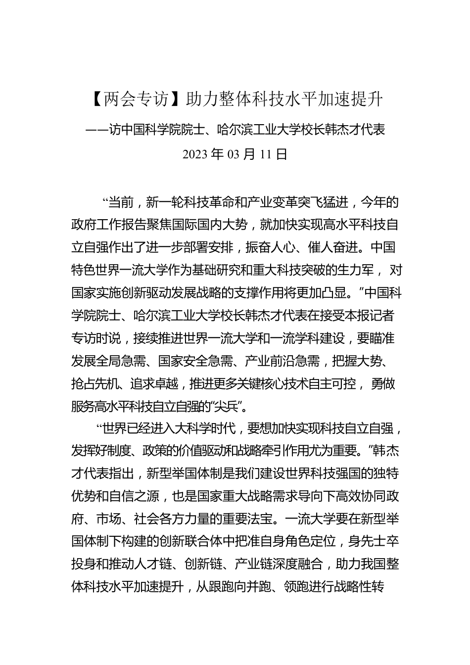 【两会专访】助力整体科技水平加速提升.docx_第1页