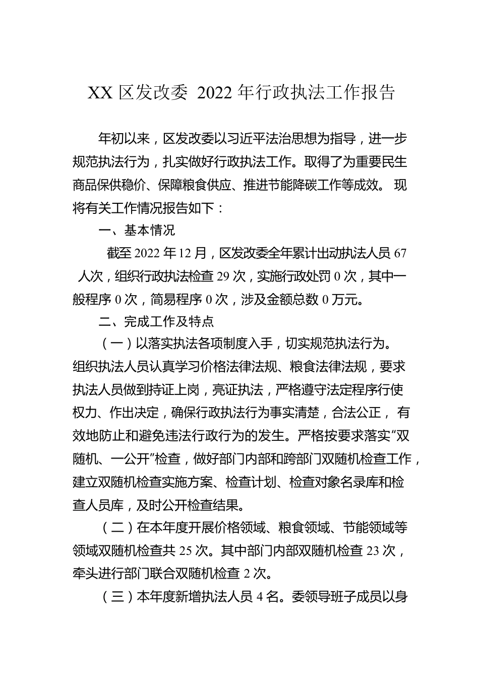 XX区发改委2022年行政执法工作报告（20221229）.docx_第1页