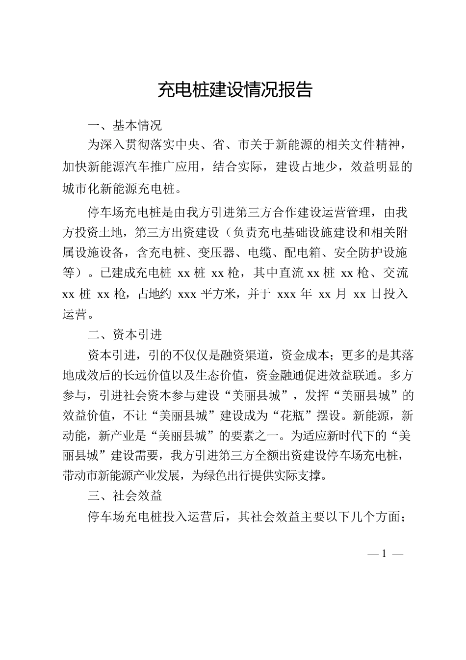 充电桩建设情况报告.docx_第1页