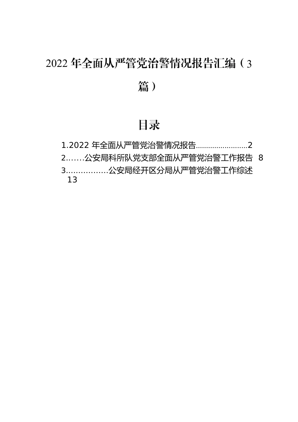 2022年全面从严管党治警情况报告汇编（3篇）.docx_第1页